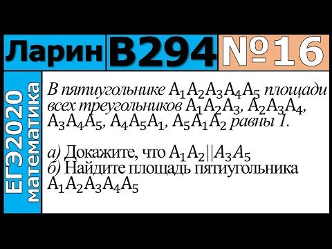 Разбор Задания №16 из Варианта Ларина №294 ЕГЭ-2020. Разбор Задания №16 из Варианта Ларина №294 ЕГЭ-2020.