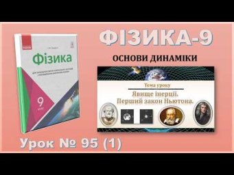 ФІЗИКА-9 | Урок 95 (1) | Явище інерції. Перший закон Ньютона.