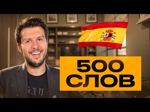 500 необходимых слов на Испанском языке: Что учить начинающим?