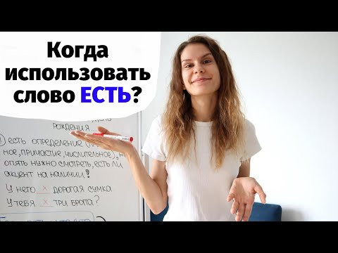 Глагол ЕСТЬ. Когда использовать? Глагол ЕСТЬ. Когда использовать?