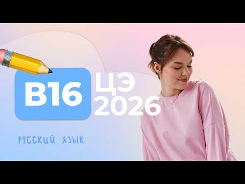 ЦЭ 2026 В16 – Речевые нормы ЦЭ 2026 В16 – Речевые нормы