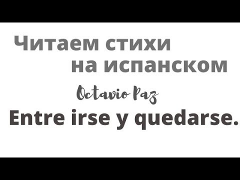 Испанский язык. Читаем стихи Октавио Паса "Между уйти и остаться" Испанский язык. Читаем стихи Октавио Паса "Между уйти и остаться"