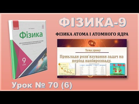 ФІЗИКА-9 | Урок 70 (6) | Приклади розв&rsquo;язування задач на період напіврозпаду.