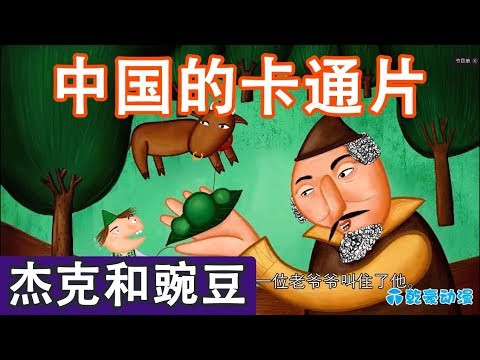 КИТАЙСКАЯ СКАЗКА | МУЛЬТИК НА КИТАЙСКОМ ЯЗЫКЕ 杰克和豌豆 (субтитры) КИТАЙСКАЯ СКАЗКА | МУЛЬТИК НА КИТАЙСКОМ ЯЗЫКЕ 杰克和豌豆 (субтитры)