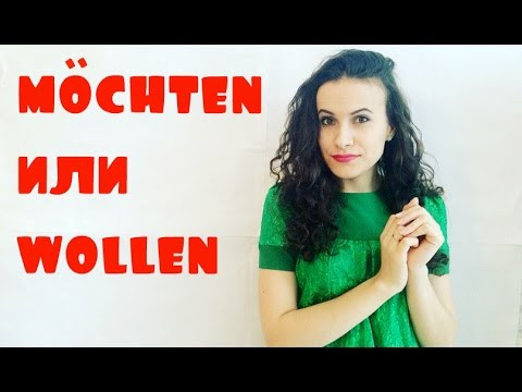 Wollen или möchten Wollen или möchten