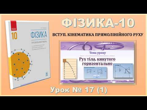 ФІЗИКА-10 | Урок 17 (1) |  Рух тіла, кинутого горизонтально