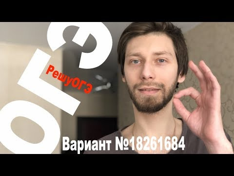 Вариант №18261684 РешуОГЭ