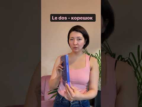 Словарь на французском #курсыфранцузского #французский #французскийонлайн #французскийснуля Словарь на французском #курсыфранцузского #французский #французскийонлайн #французскийснуля