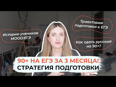 СТРАТЕГИЯ ПОДГОТОВКИ К ЕГЭ НА 90+ ЗА 3 МЕСЯЦА / КАК ГОТОВИТЬСЯ К ЕГЭ ПО РУССКОМУ ЭФФЕКТИВНО?