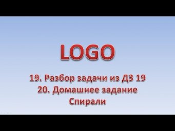 LOGO 20. Разбор ДЗ 19. Спирали. ДЗ 20