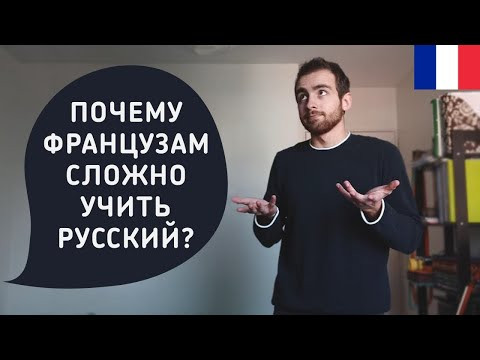 Почему французам сложно учить русский? Почему французам сложно учить русский?