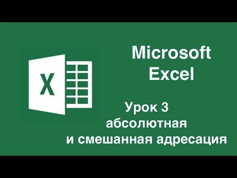 Урок 3. Абсолютная и смешанная адресация