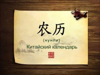 08 农历 Лунный календарь (你好中国)