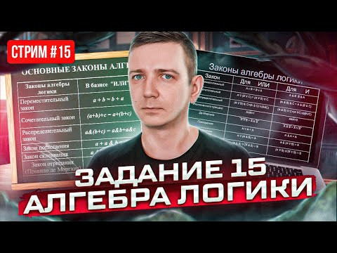 Стрим №15. ЗАДАНИЕ 15. Алгебра логики. ЕГЭ по информатике 2023
