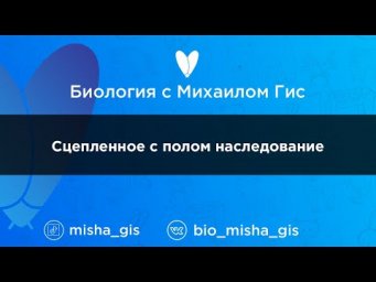 Сцепленное с полом наследование  | ЕГЭ ОГЭ Биология с Михаилом Гис
