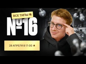 ВСЕ типы заданий №16 | Органика с НУЛЯ | Степенин и Дацук