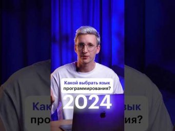 Какой язык программирования выбрать в 2024 году?