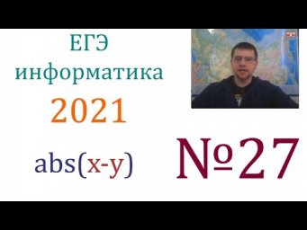 ЕГЭ по информатике 2021 - Задание 27 (Заключительное)