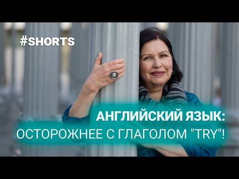Английские фразы - Осторожнее с глаголом “try”! #shorts Английские фразы - Осторожнее с глаголом “try”! #shorts