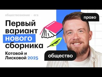 Разбор первого варианта сборника Котовой и Лисковой 2025