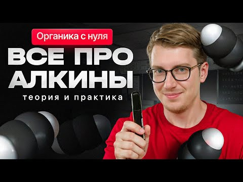 8. Все про алкины | Органика с НУЛЯ | Степенин и Дацук