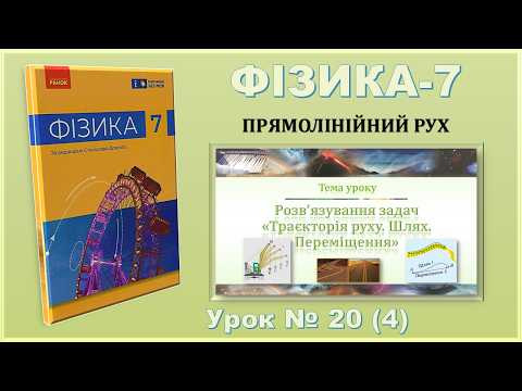 ФІЗИКА-7 | Урок 20 (4) | Розв&rsquo;язування задач з теми &laquo;Траєкторія руху. Шлях. Переміщення&raquo;