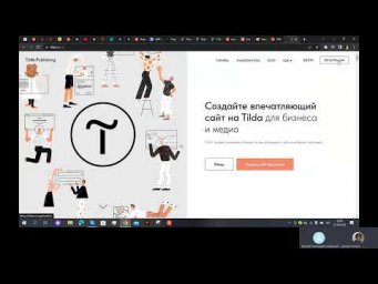 Рисуем с помощью нейросей, создаём сайт на Tilda и Wordpress Д497