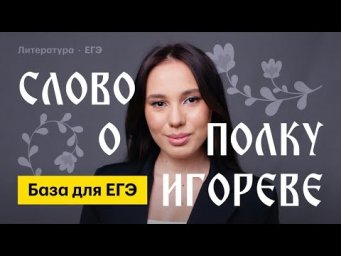 &laquo;&lrm;Слово о полку Игореве&raquo;&lrm;: полный разбор для ЕГЭ по литературе