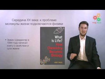 Введение. История молекулярной биологии