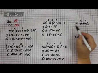Страница 27 Задание 121 &ndash; Математика 4 класс Моро &ndash; Учебник Часть 1