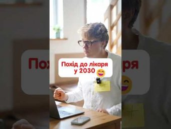 Ось такий похід до лікаря в 2030 