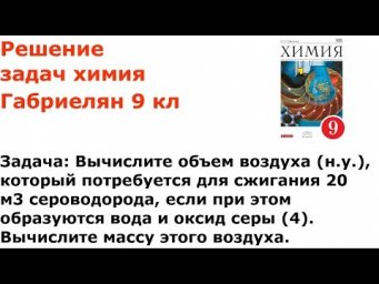 Габриелян химия 9 кл решение задачи 4 стр 135