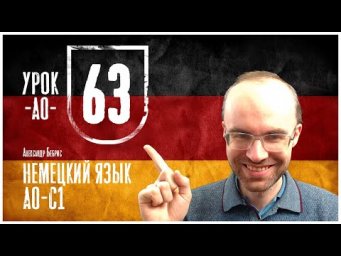 НЕМЕЦКИЙ ЯЗЫК ПО ФОРМУЛАМ A0 УРОК 63 УРОКИ НЕМЕЦКОГО ЯЗЫКА НЕМЕЦКИЙ ДЛЯ НАЧИНАЮЩИХ НЕМЕЦКИЙ С НУЛЯ