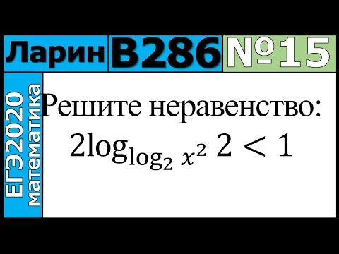 Разбор Задания №15 из Варианта Ларина №286 ЕГЭ-2020.