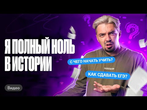 3 ГЛАВНЫХ СОВЕТА, если решил сдавать ЕГЭ по истории | Топ-репетитор 3 ГЛАВНЫХ СОВЕТА, если решил сдавать ЕГЭ по истории | Топ-репетитор