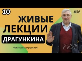 Живые лекции Драгункина - День 2, Часть 1