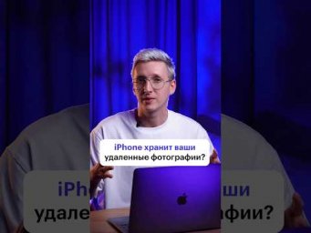 iPhone хранит ваши удаленные фотографии?