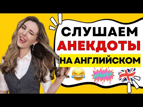 АНЕКДОТЫ НА АНГЛИЙСКОМ║УЧИМСЯ ПОНИМАТЬ АНГЛИЙСКУЮ РЕЧЬ 