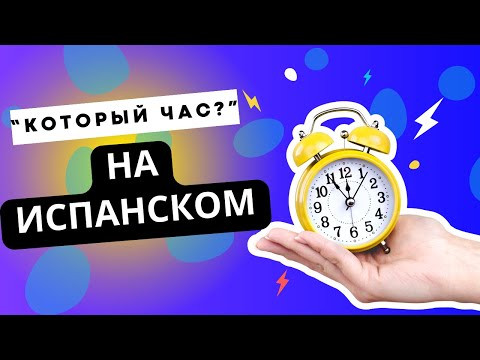 КАК УЗНАТЬ ВРЕМЯ НА ИСПАНСКОМ!!!