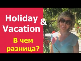 Holiday или Vacation. Британский & Американский. Английская лексика
