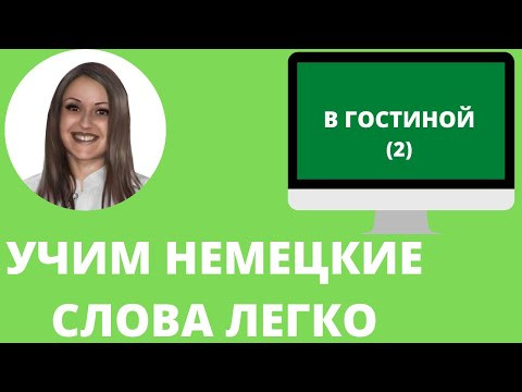 Немецкий язык. Как учить немецкие слова для начинающих. В ГОСТИНОЙ (2)