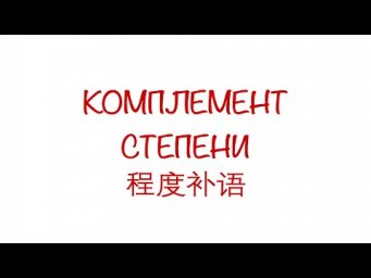 Комплемент степени 程度补语