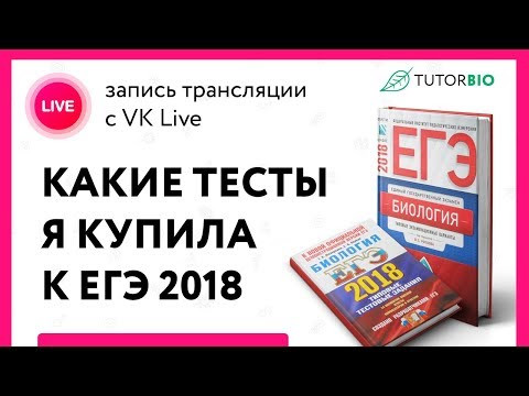 TUTORBIO VK Live. Какие сборники тестов к ЕГЭ я купила для учеников