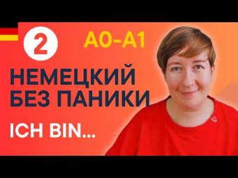 Урок 2: Первые фразы на немецком для начинающих | Немецкий с нуля с Марией