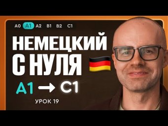 Немецкий с нуля. Немецкий язык по приложению German Galaxy. А1. Уроки немецкого языка с нуля.Урок 19