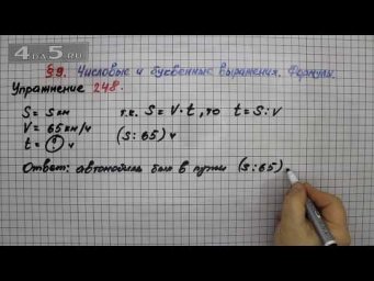 Упражнение 248 &ndash; &sect; 9 &ndash; Математика 5 класс &ndash; Мерзляк А.Г., Полонский В.Б., Якир М.С.