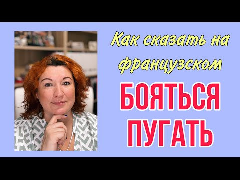 Как сказать на французском ПУГАТЬ / БОЯТЬСЯ Как сказать на французском ПУГАТЬ / БОЯТЬСЯ