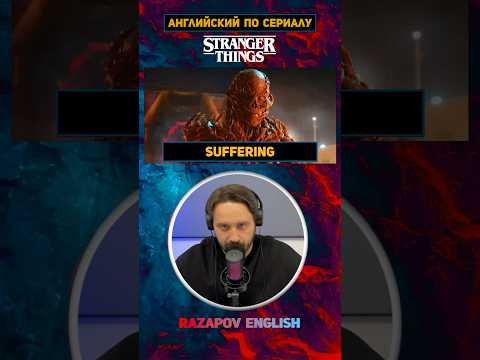 Suffering #кино #strangerthings Suffering #кино #strangerthings