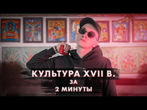 КУЛЬТУРА 17 ВЕКА ЗА 2 МИНУТЫ | Эля Смит КУЛЬТУРА 17 ВЕКА ЗА 2 МИНУТЫ | Эля Смит