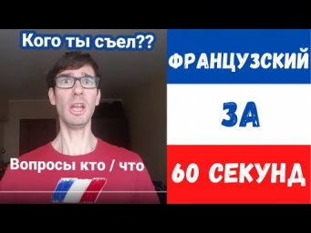 Французский за 60 секунд I Вопрос что?